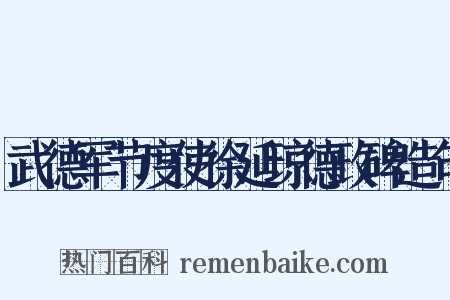 武德军节度使徐延琼德政碑造句是什么意思的图片